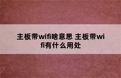 主板带wifi啥意思 主板带wifi有什么用处